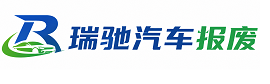 芒市瑞驰｜汽车报废回收｜车辆正规销户上门拖车
